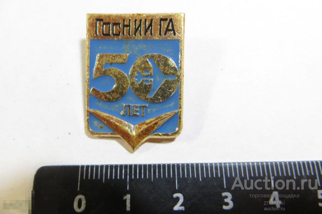 ГОС НИИ ГА  50 ЛЕТ  (№ 19)