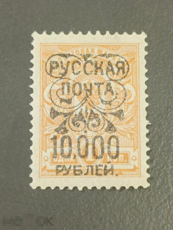 Марки русская почта 10000 рублей на 1 коп 1920