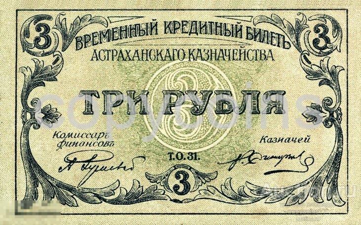 Б139 3 рубля 1918 года временный кредитный билет Астраханского казначейства