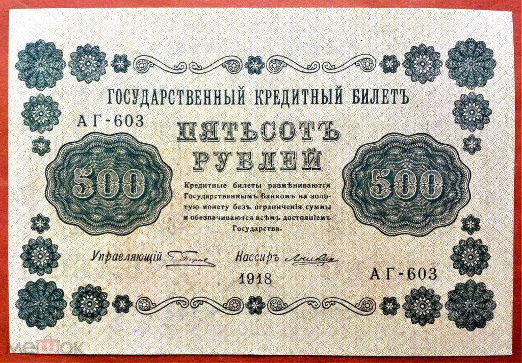 500  РУБЛЕЙ  1918 г.  ПЯТАКОВ - ЛОШКИН .  ОТЛИЧНАЯ .  ОРИГИНАЛ .  №  АГ - 603