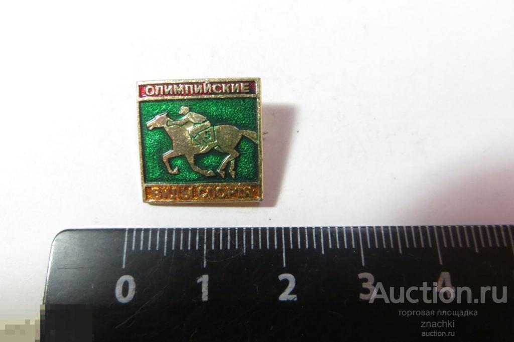 Олимпийские виды спорта Конный спорт  (G)