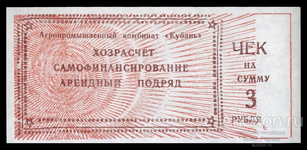 Чек 3 рубля ТИМАШЕВСК АПК Агропромышленный Комбинат КУБАНЬ Краснодарский Край UNC