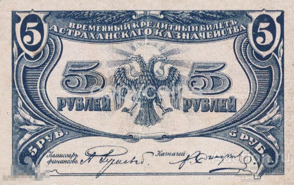 Б140 5 рублей 1918 года временный кредитный билет Астраханского казначейства