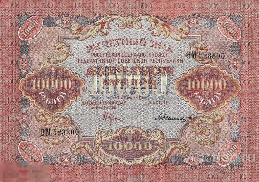 Б370 10000 рублей 1919 года