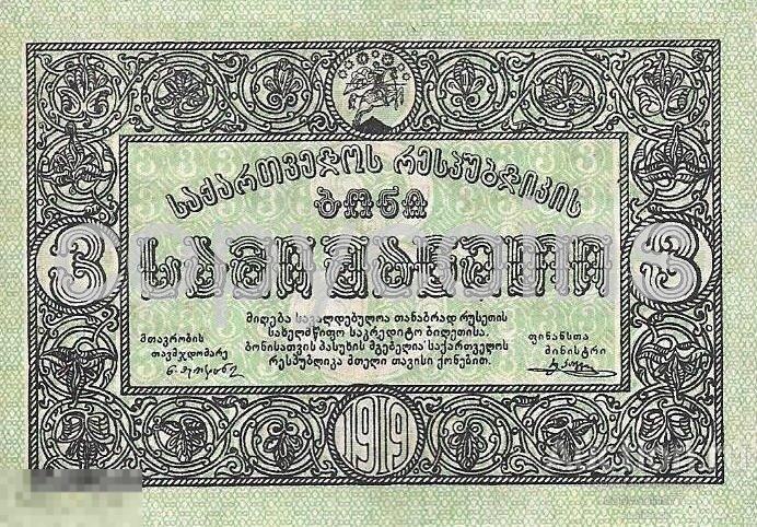 Б1203 Грузинская Республика 3 рубля 1919 года