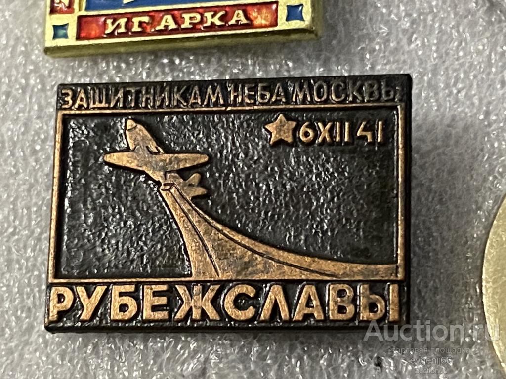 Знак Значок РУБЕЖ СЛАВЫ 6 XII 41 ЗАЩИТНИКАМ НЕБА МОСКВЫ.  ВОВ