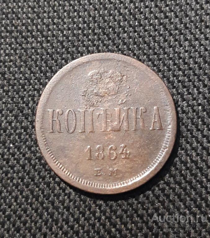 Александр II 1 копейка 1864 года ЕМ (1366 РК ДПН)