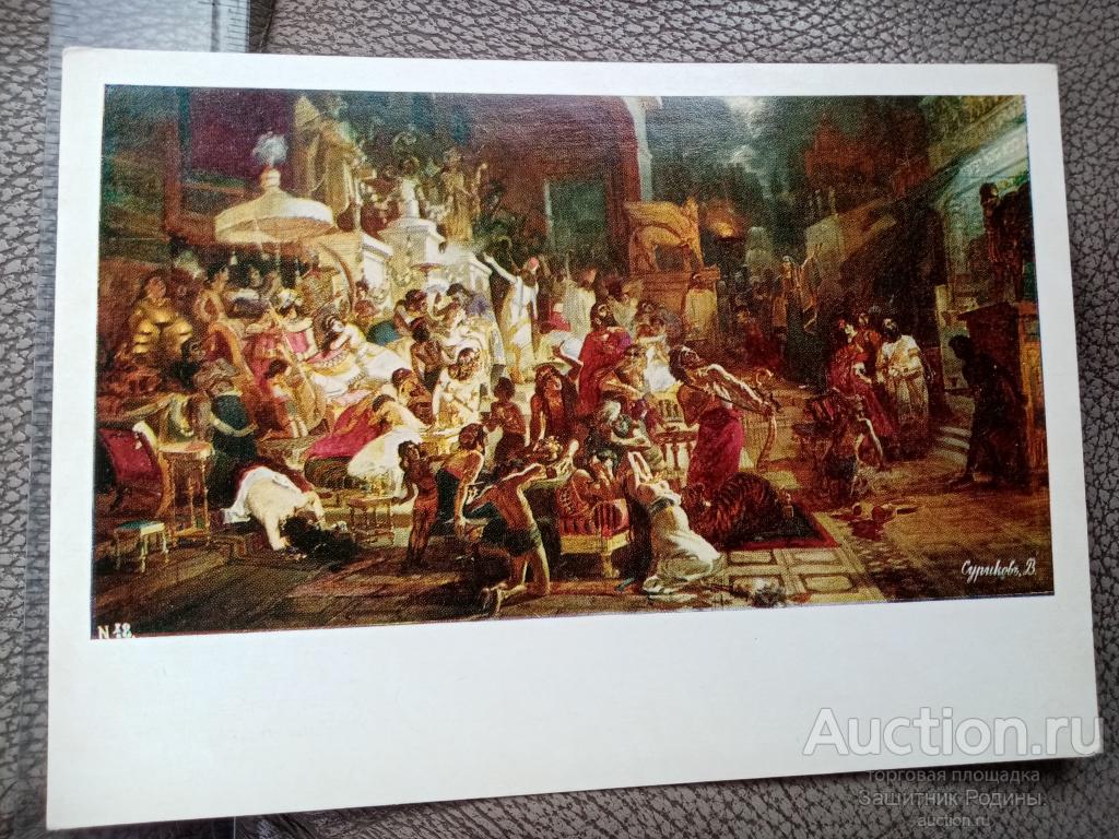 Открытка. Пир Валтасара. В,И.Суриков. 1981 г. Не подпис. (8)