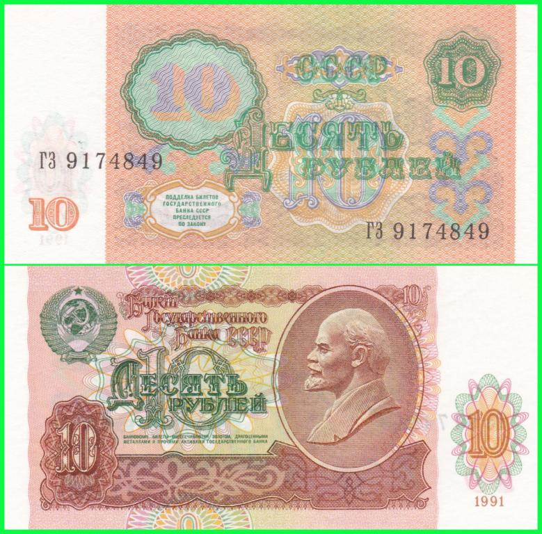 СССР - 10 рублей 1991 год Серия - ГЗ ( 9174849 ) ПРЕСС !!