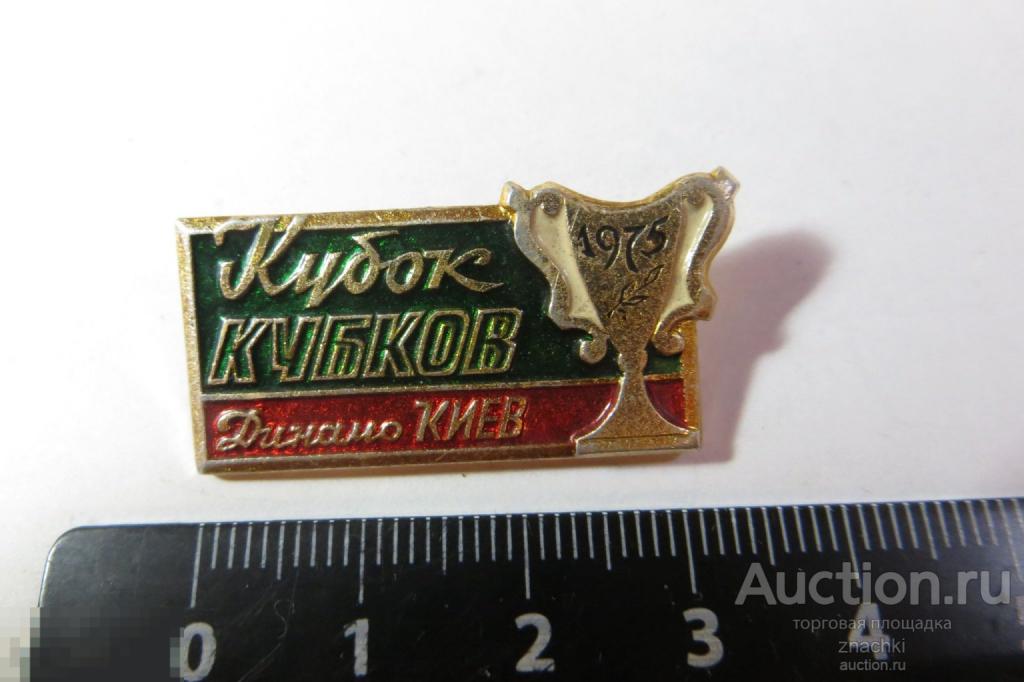 КУБОК КУБКОВ ДИНАМО КИЕВ  (H)