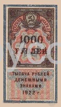 Б923 Гербовая марка 1000 рублей 1922 года