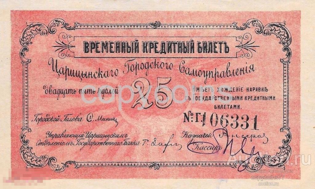 Б1324 Кредитный билет 25 рублей 1918 года Царицынское городское самоуправление