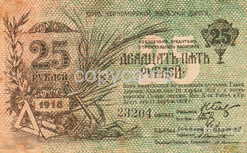 Б826 25 рублей 1918 года Черноморская железная дорога