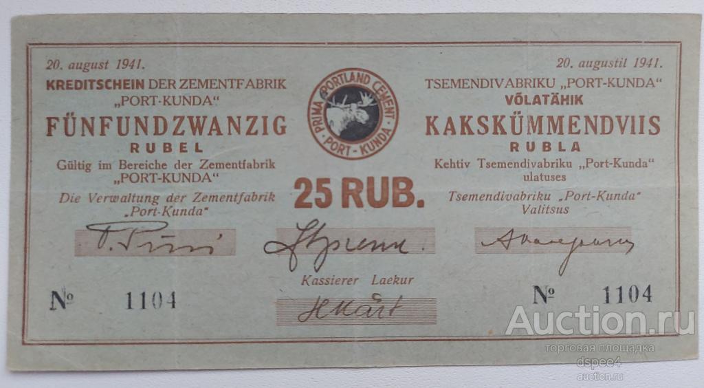 25 рублей 1941 года, Эстония, Цементный завод  Порт-Кунда Немецкая оккупация