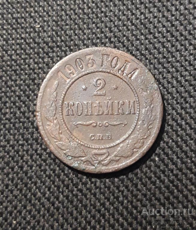 Николай II 2 копейки 1903 года (РК 870 ЭП)