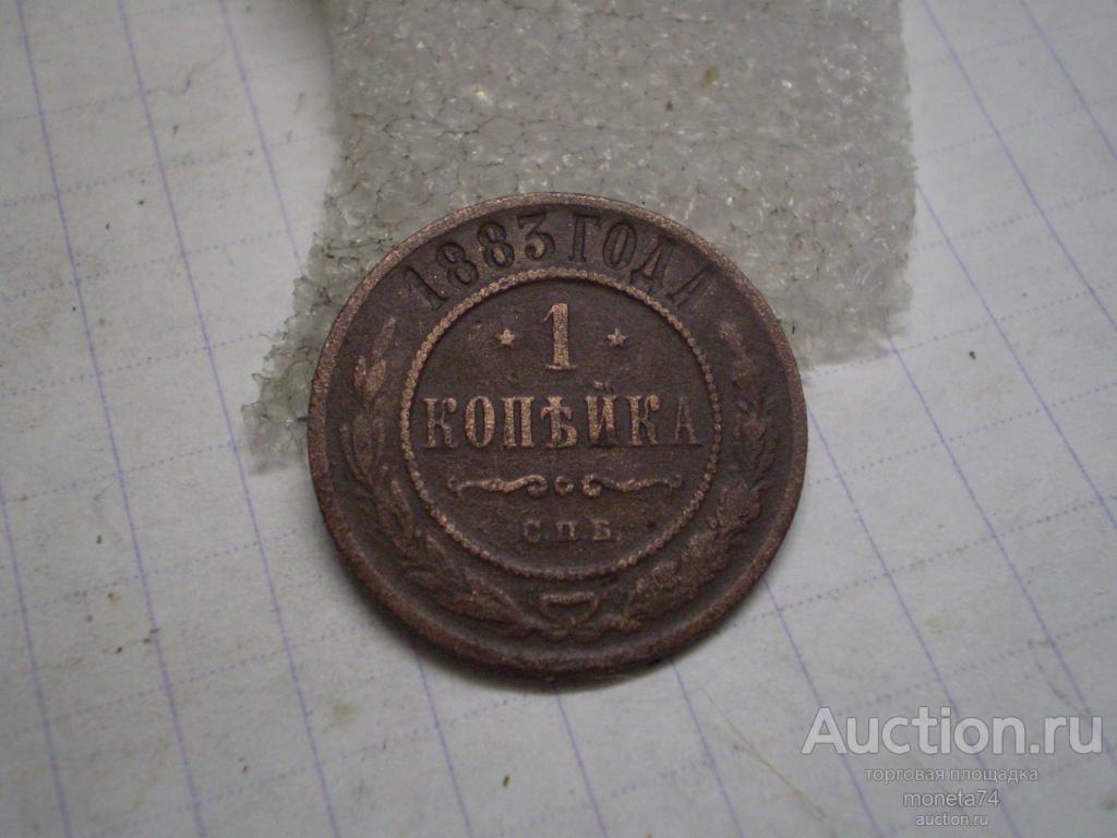 1 копейка 1883 года. СПБ. Сохран.