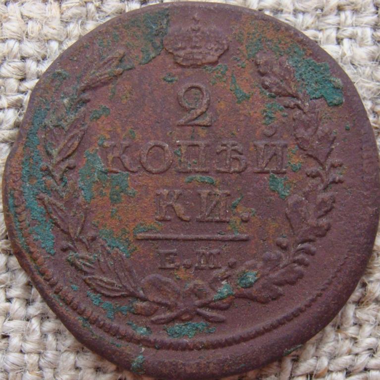 2 копейки 1818 год (ЕМ НМ)