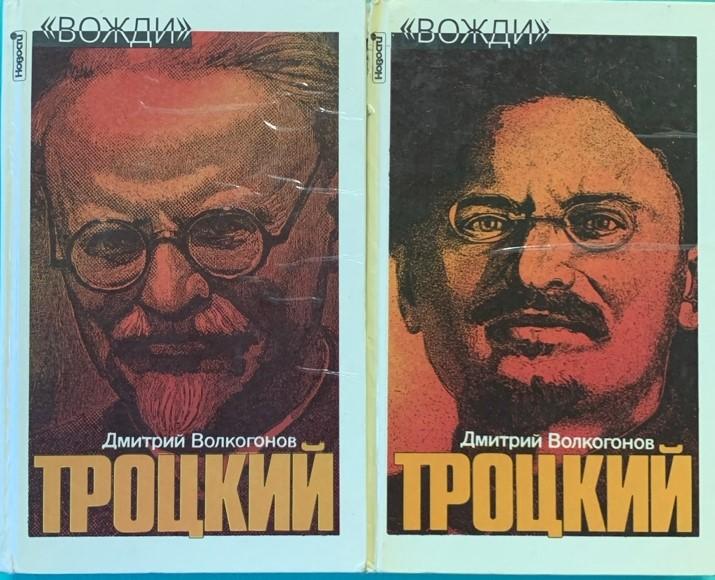 Дмитрий Волкогонов. Троцкий.  М.1992 г.  В двух книгах.
