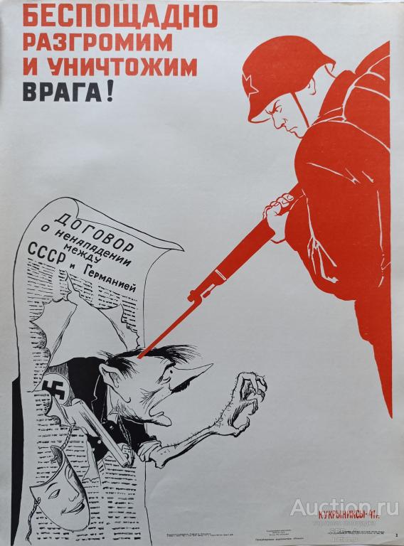 "Беспощадно разгромим и уничтожим врага!" плакат Кукрыниксы 1975 год