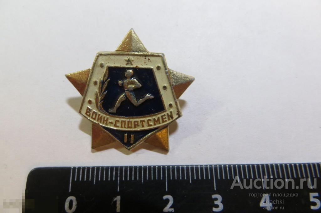 Воин -спортсмен II  (С)