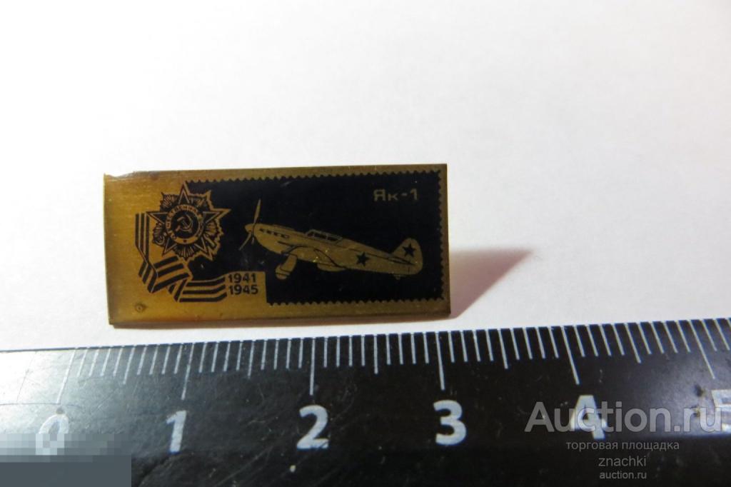 Самолеты Великой Отечественной войны ЯК-1  (№ 19)