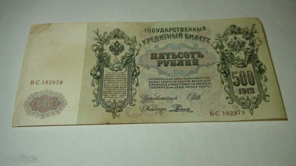 500 рублей 1912