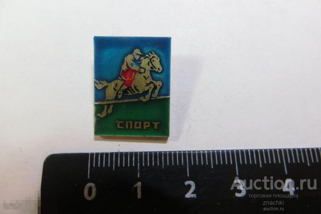 Конный спорт   (С)