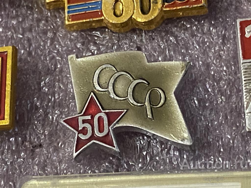 Знак. Значок. 50 лет СССР. ФЛАГ. ЗВЕЗДА. серый