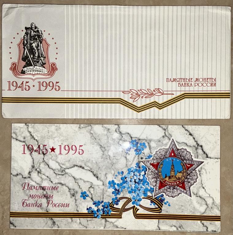 Памятные монеты Банка России, 1995 г., 50 лет Великой Победы