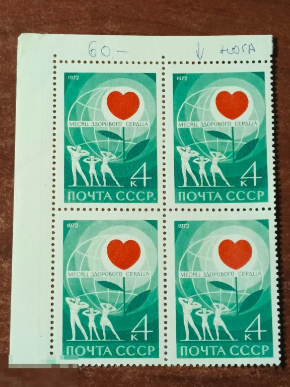 Марки квартблок разновидность Месяц здорового сердца 1972