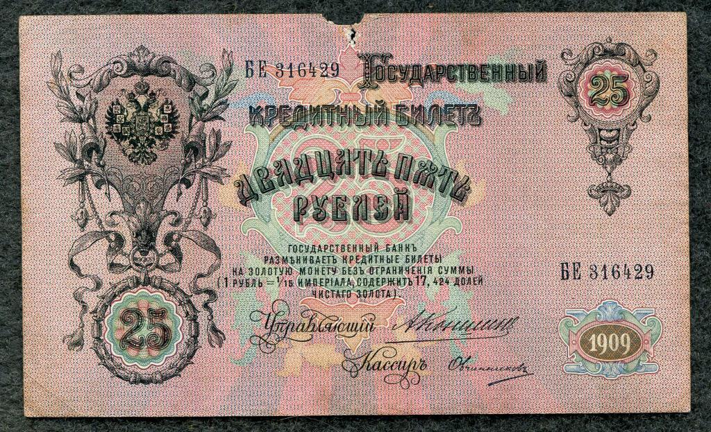 25 рублей 1909 год Коншин - Овчинников Серия БЕ Царское правление состояние (a-725)