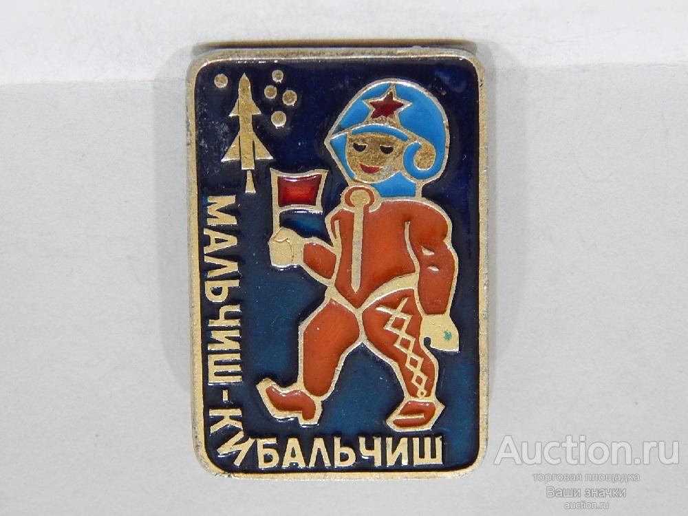 NeW 25. Пионерия. Мальчиш-Кибальчиш. Отличный!