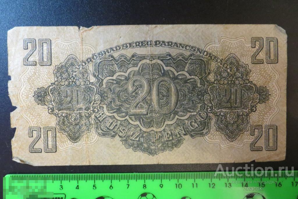 20  ПЕНГО ВЕНГРИЯ   1944    ОККУПАЦИЯ   (№ 4)