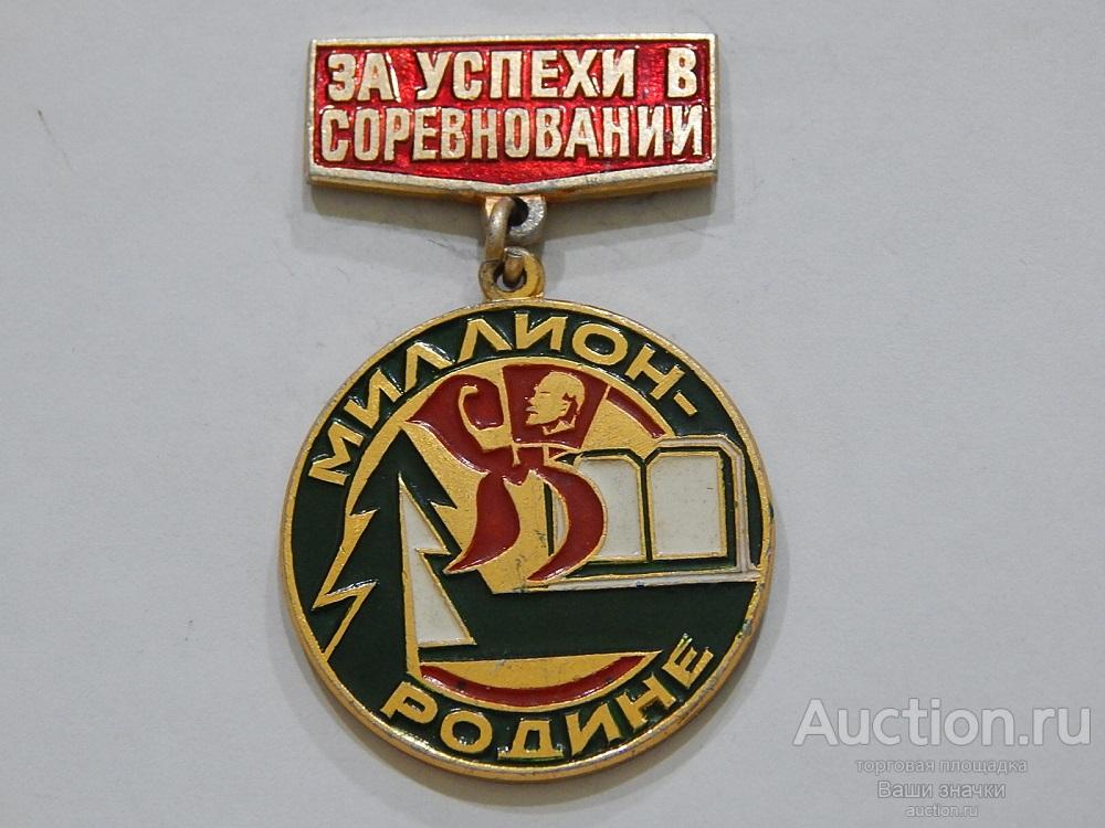 NeW 25. Пионерия. За успехи в Соревновании. Миллион - Родине. Отличный!