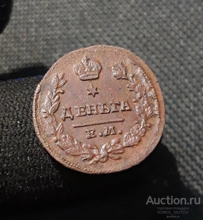 Александр I Деньга 1819 года (1263 РК ТПН)