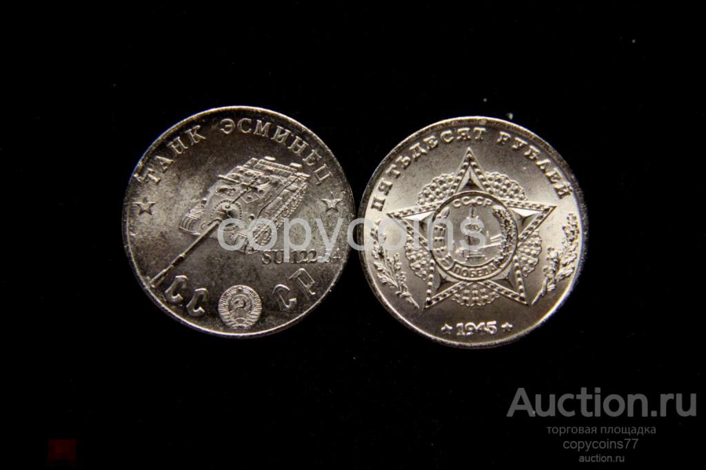 50 рублей 1945 года SU-122-54 танк эсминец никель