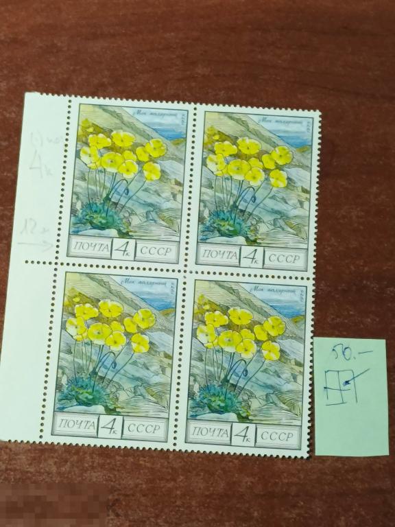 Марки квартблок разновидность Мак полярный 1975