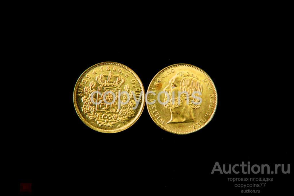 Золотые 10 гульденов 1850 года  Нидерланды копия монеты
