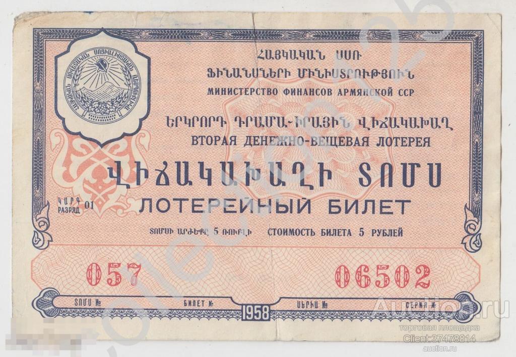 Лотерейный билет Вторая лотерея Армянской ССР Армения 5 рублей 1958г.