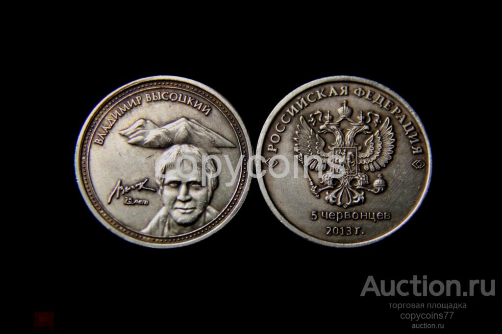 5 червонцев 2013 года Высоцкий серебро