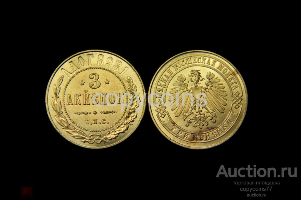 3 копейки 1898 год Берлинский монетный двор проба в бронзе