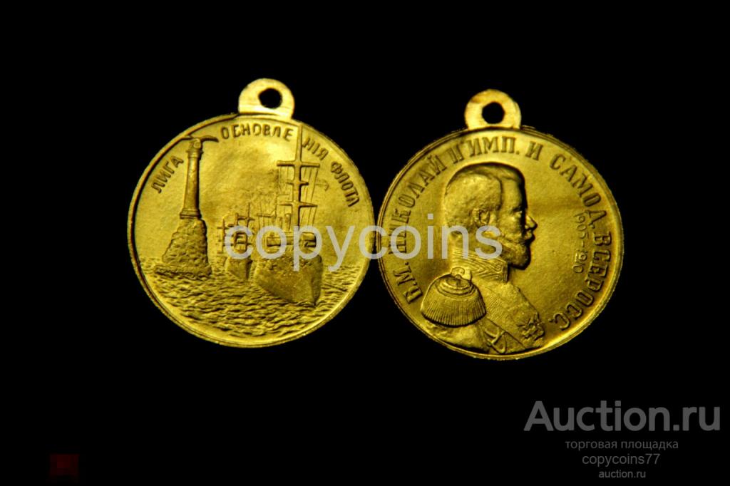 Медаль Лига обновления флота Николай 2 погоны