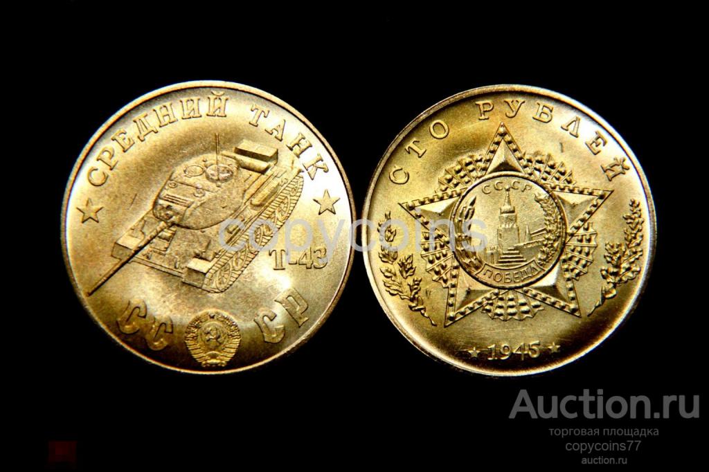 100 рублей 1945 год Средний танк Т-43 бронза