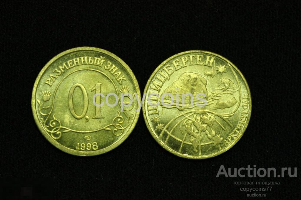 0,1 разменный знак 1998 года  Арктикуголь Шпицберген бронза 6001