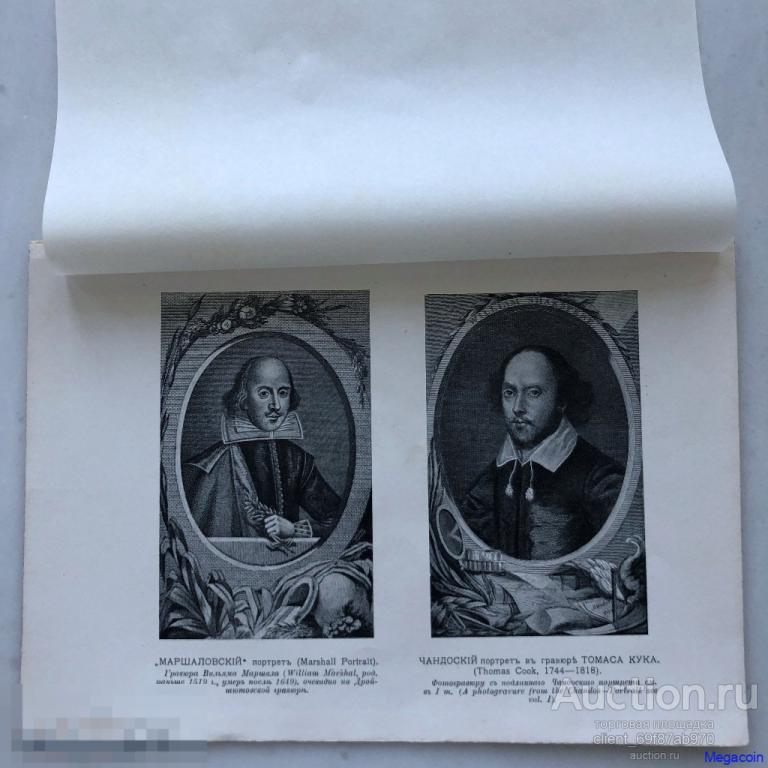 Русская гравюра 19 века Шекспир, Маршаловский и Чандовский портрет (пА4-1113)