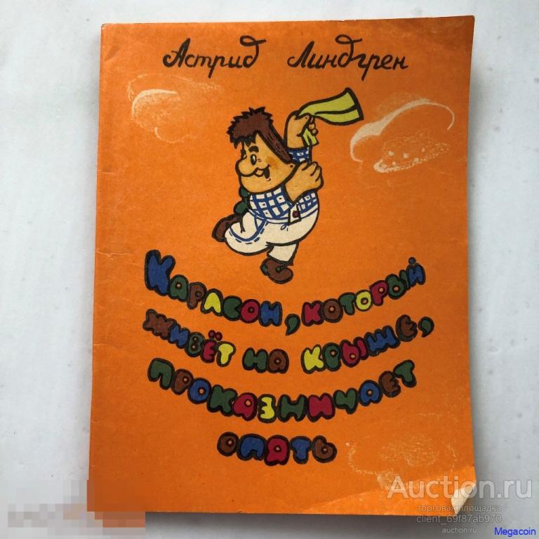 Детская книга Астрид Лингрен, Карлсон, который живет на крыше 1992 (А4-460)
