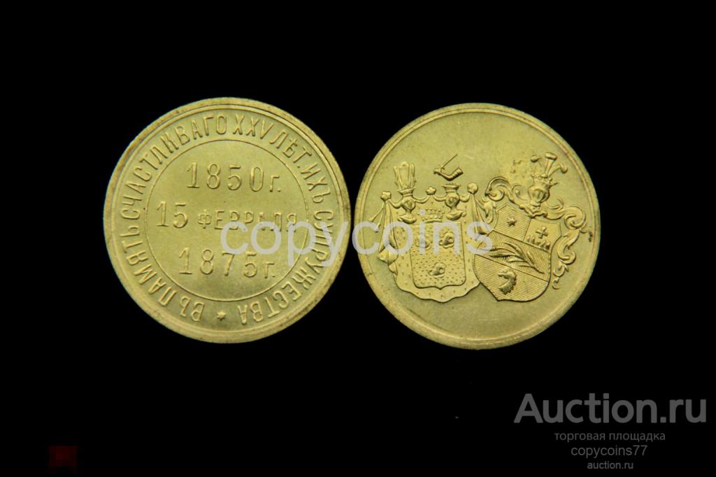 Медаль в память счастливого 25 летнего супружества 1850-1875гг бронза