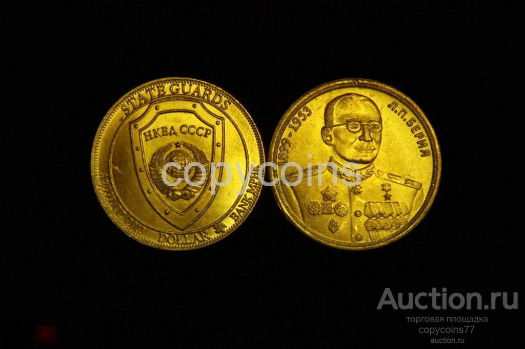 1 доллар 2013 год Эмитент MPHKB НКВД Берия бронза