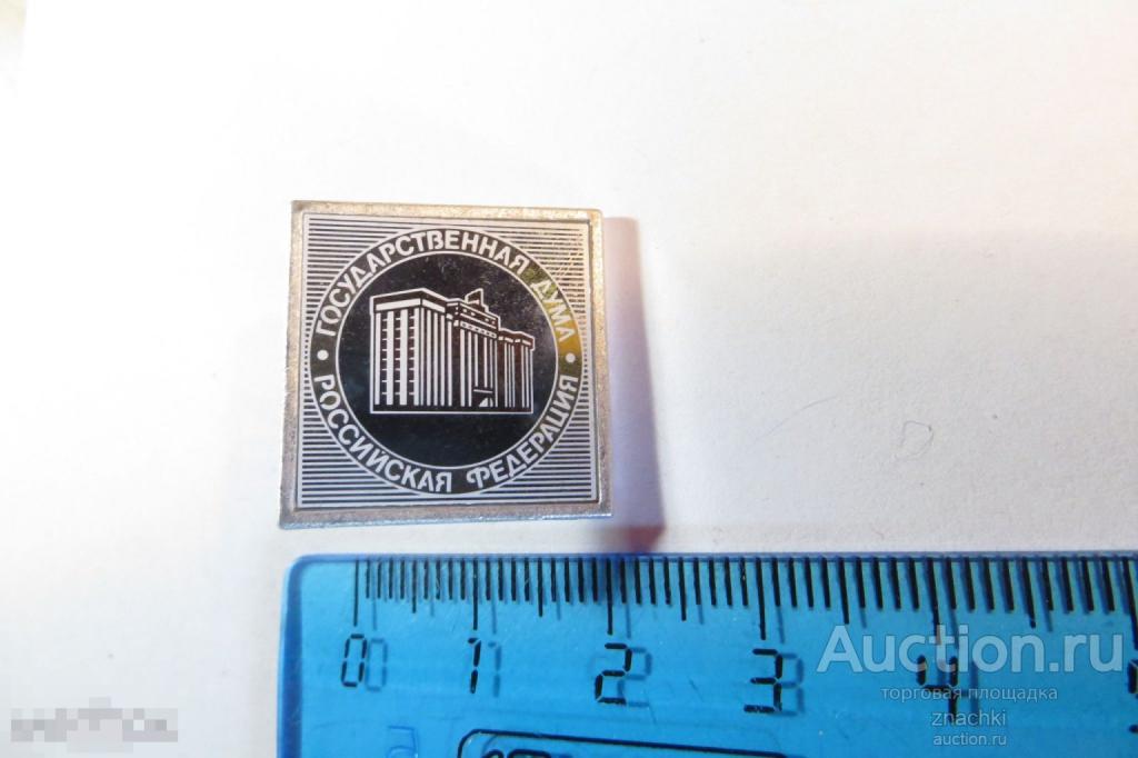 Государственная Дума Российской Федерации    зеркальный  , алюминий   (№3)