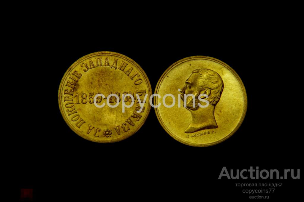 Жетон За покорение западного Кавказа 1859 - 1864 бронза 2865